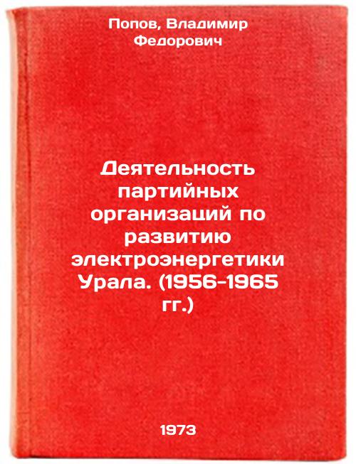 Деятельность партийных организаций по развитию электроэнергетики Урала