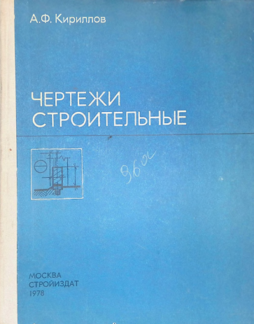 Чертежи строительные
