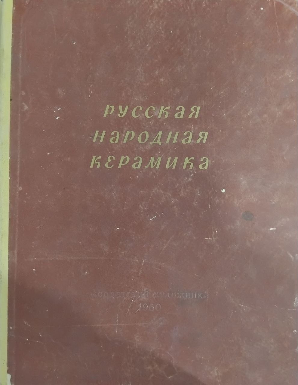 Русская народная керамика