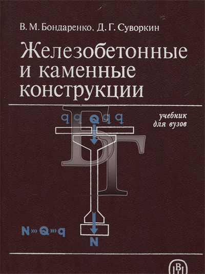 Железобетонные и каменные конструкции