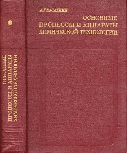 Основные процессы и аппараты химической технологии