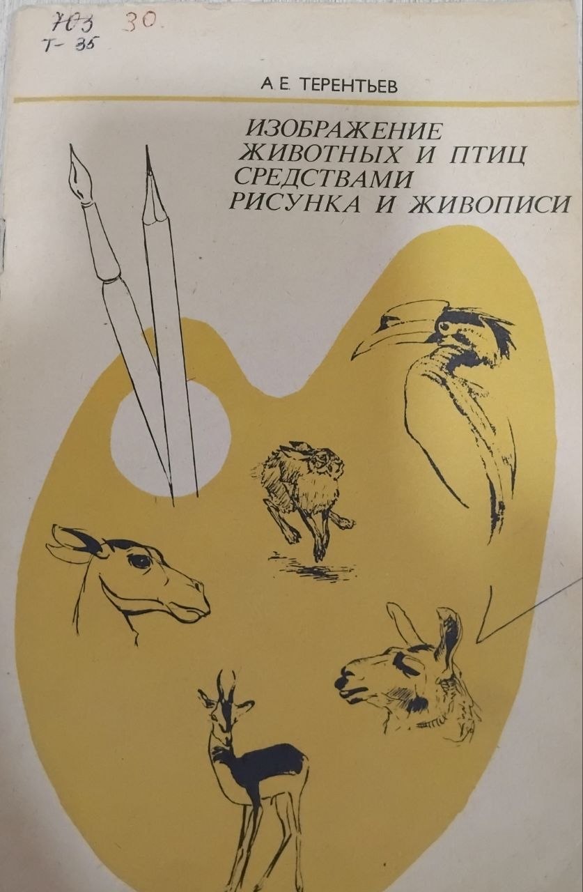 Изображение животных и птиц средствами рисунка и живописи