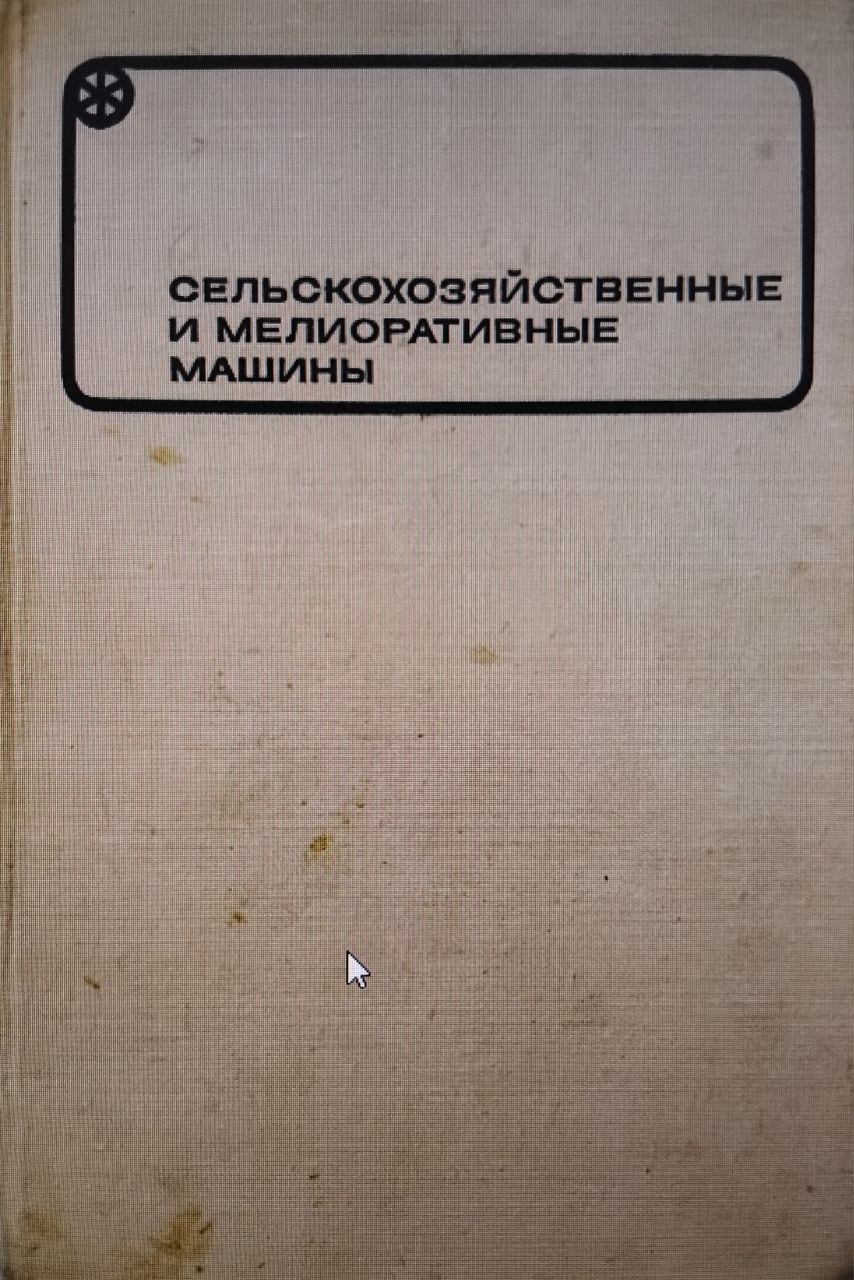 Сельскохозяйственные и мелиоративные машины