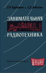 Занимательная радиотехника