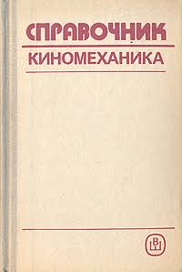 Справочник киномеханика