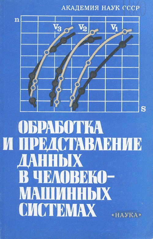 Обработка и представление данных в человеко-машинных системах
