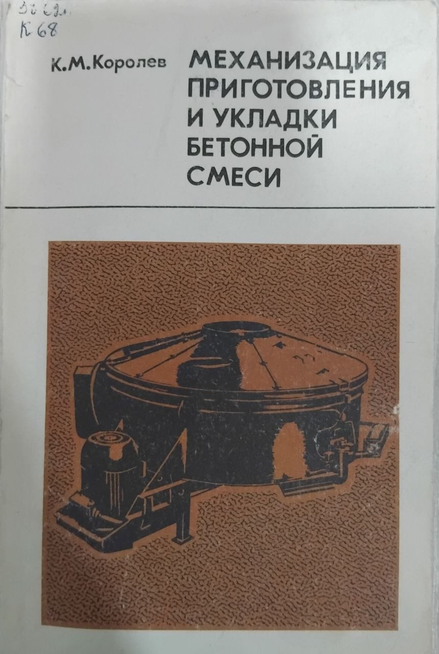 Механизация приготовления и укладки бетонной смеси