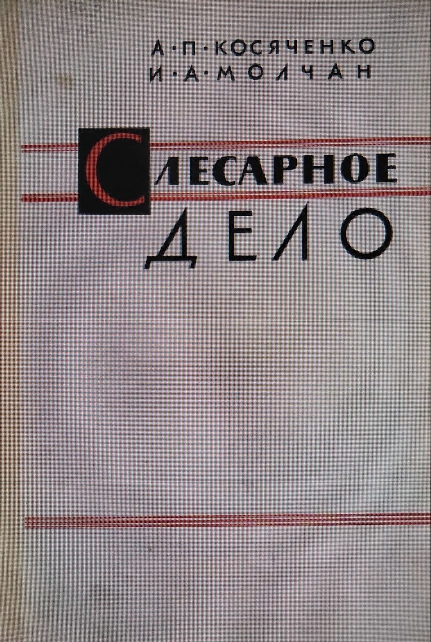 Слесарное дело