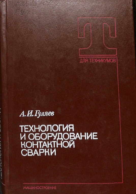 Технология и оборудование контактной сварки