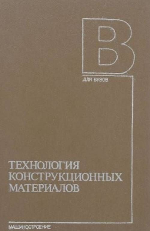 Технология конструкционных материалов