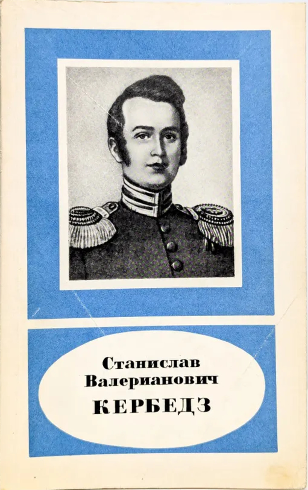 Станислав Валерианович Кербедз, 1810-1899