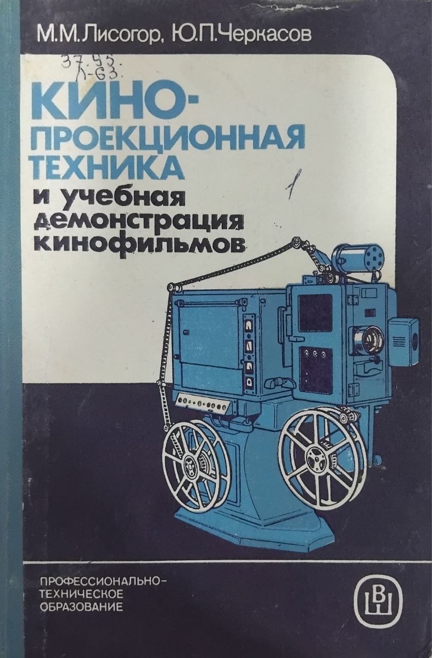 Кинопроекционная техника и учебная демонстрация кинофильмов