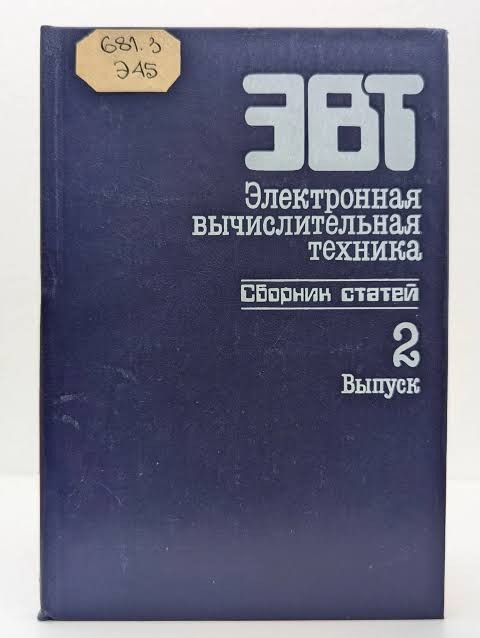 Электронная вычислительная техника сборник статей 2 выпуск