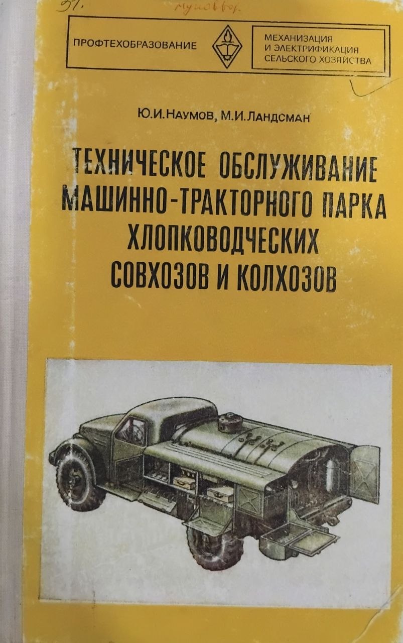 Техническое обслуживание машинно-тракторного парка хлопководческих совхозов и колхозов