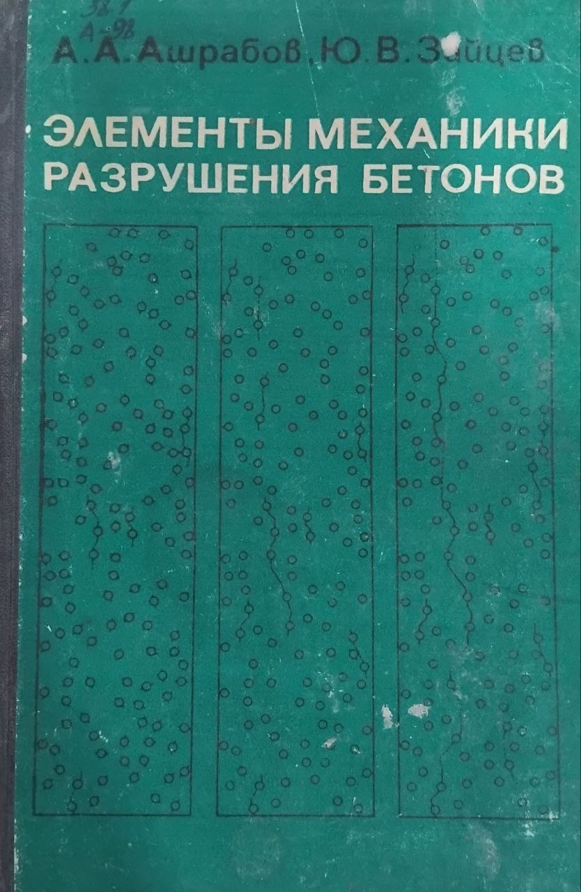 Элементы механики разрушения бетонов
