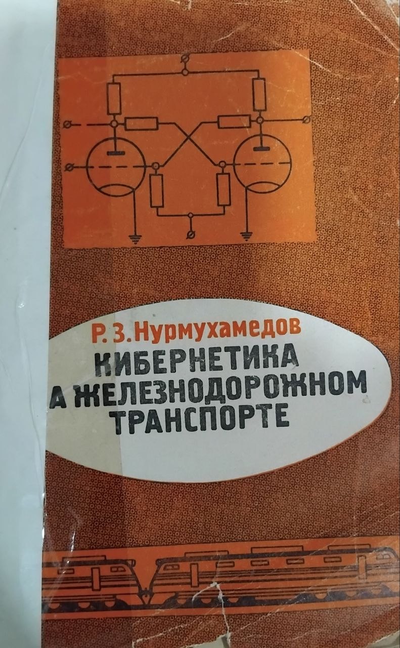 Кибернетика на железнодорожном транспорте