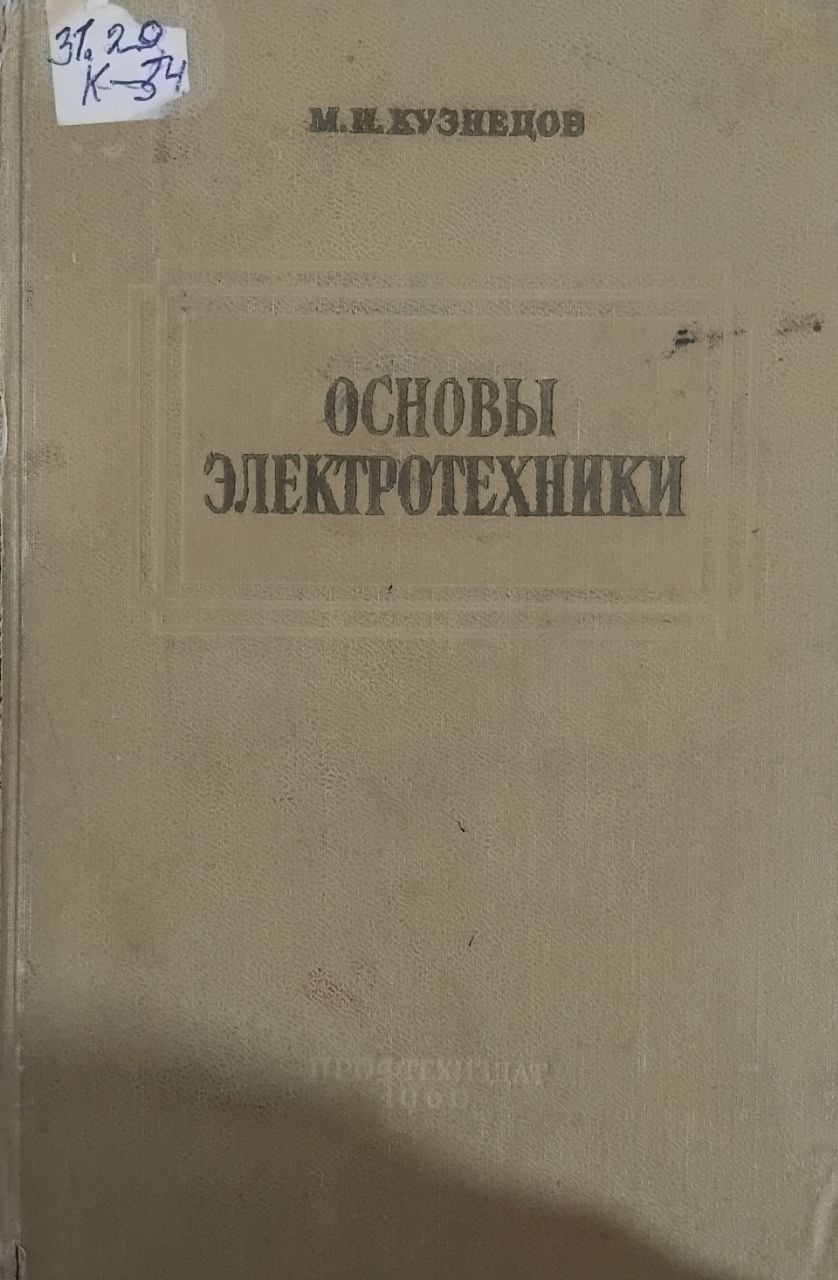 Основы электротехники