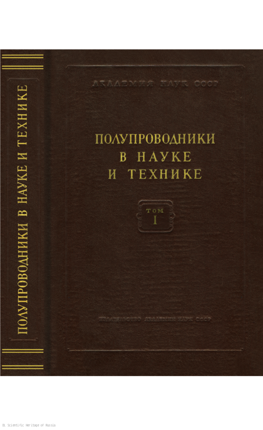 Полупроводники в науке и технике.Том 1