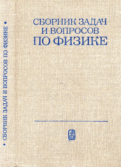 Сборник задач и вопросов по физике