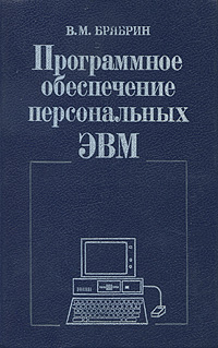 Программное обеспечение персональных ЭВМ
