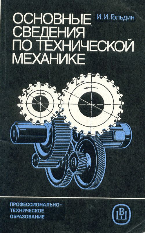 Основные сведения по технической механике