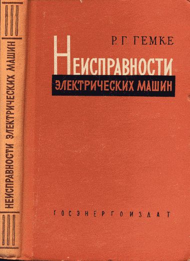 Неисправности электрических машин