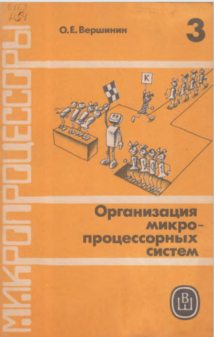 Организация микропроцессорных систем