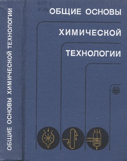 Общие основы химической технологии