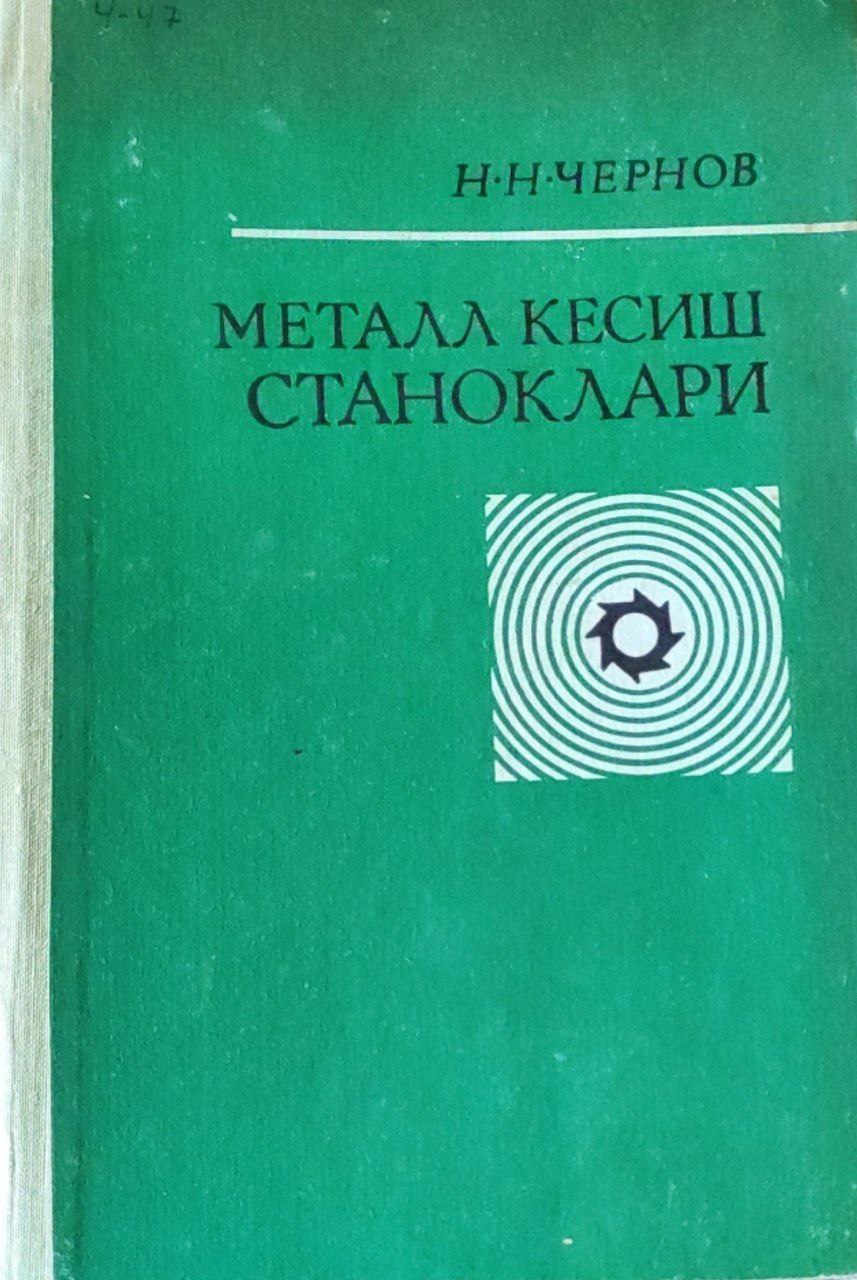 Металл кесиш станоклари