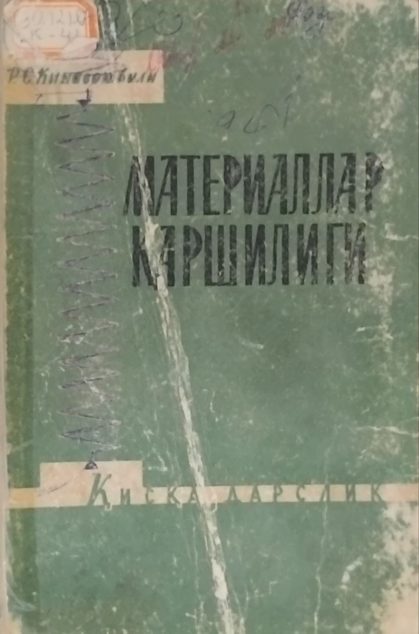 Материаллар қаршилиги