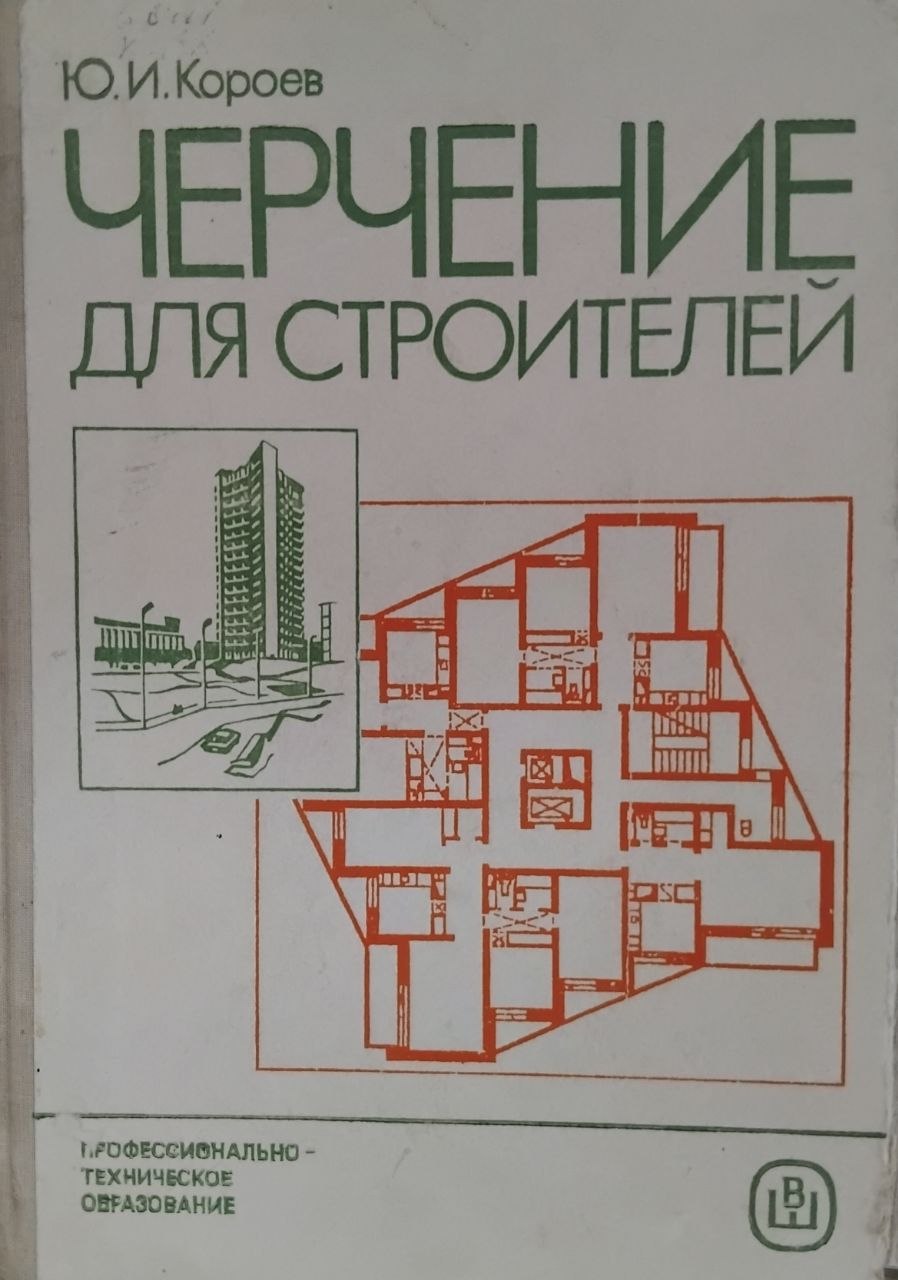 Черчение для строителей