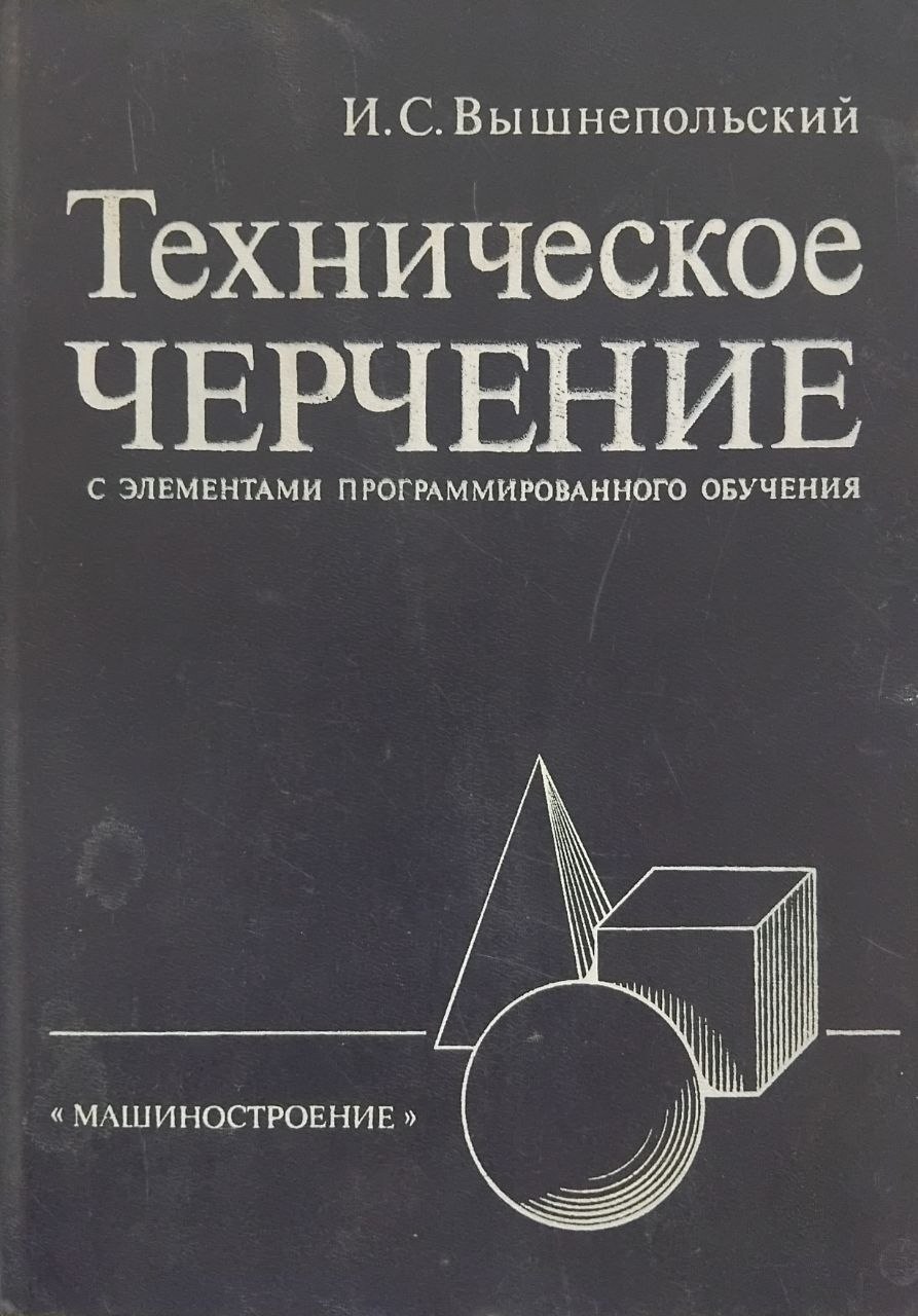 Техническое черчение