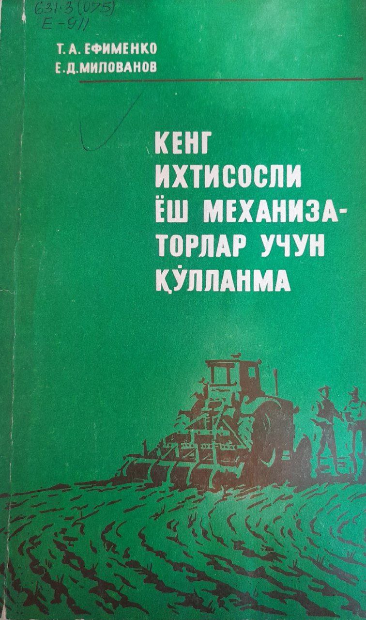 Кенг ихтисосли ёш механизаторлар учун қўлланма