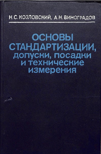 Основы стандартизации, допуски, посадки и технические измерения