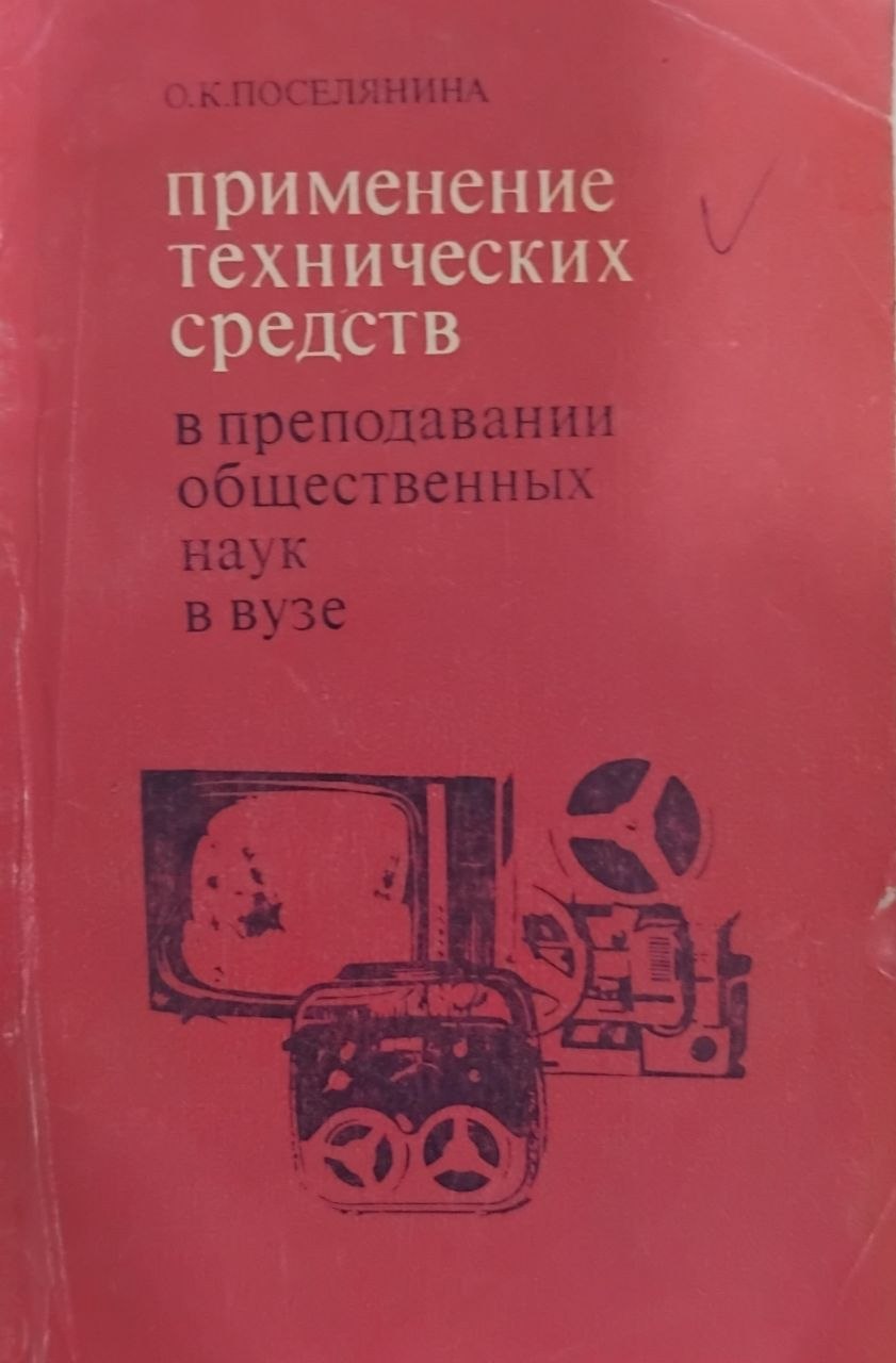 Применение технических средств в преподавании общественных наук в вузе