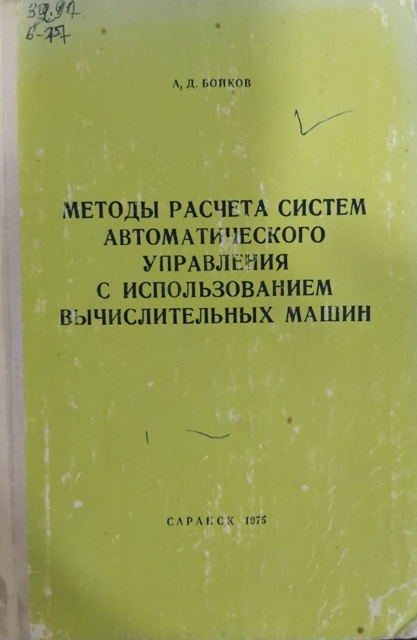 Методы расчета систем автоматического управления с использованием вычислительных машин