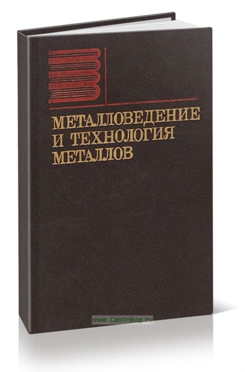Металловедение и технология металлов