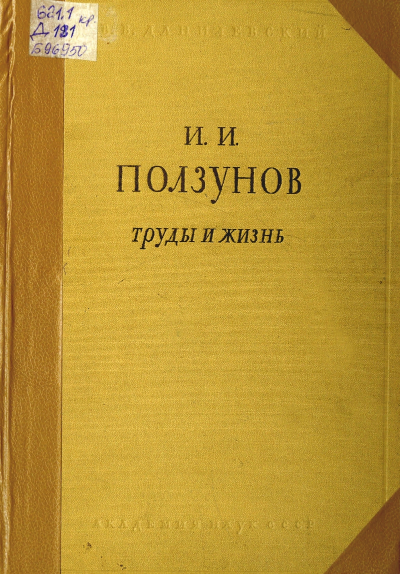 И.И.Ползунов:Труды и жизнь первого русского теплотехника