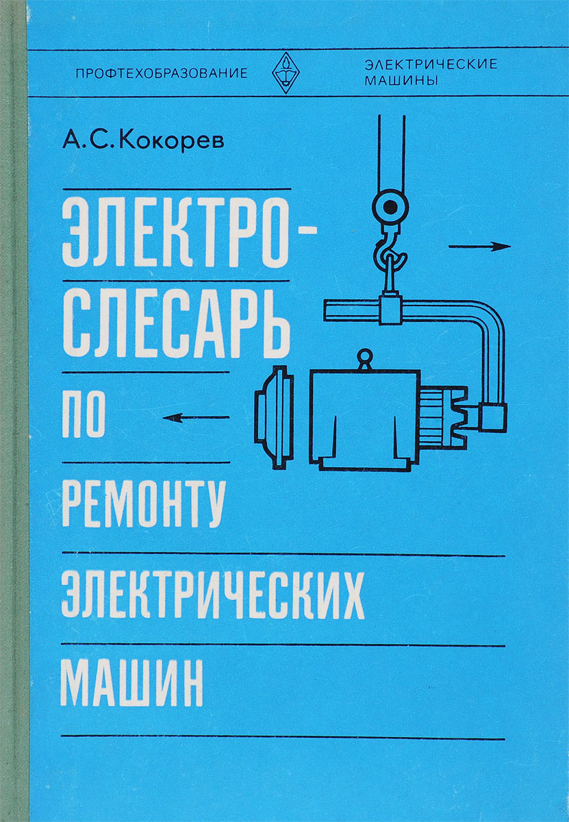 Электрослесарь по ремонту электрических машин