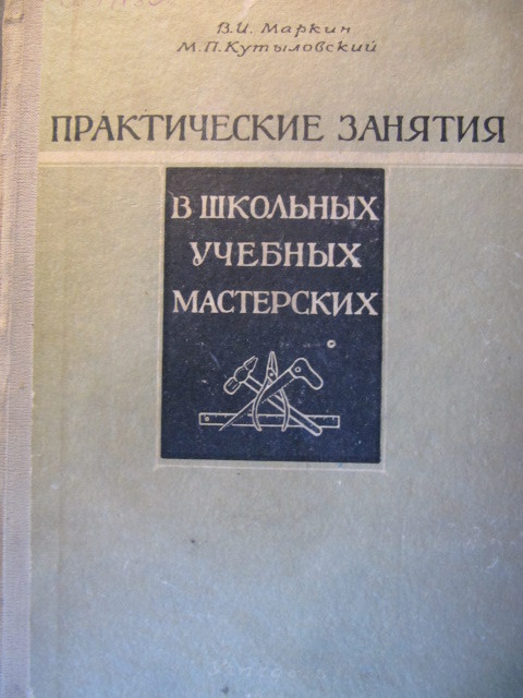 Практические занятия в школьных учебных мастерских