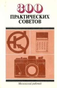 300 практических советов
