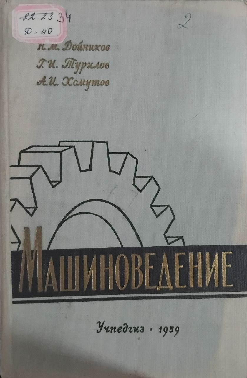 Машиноведение