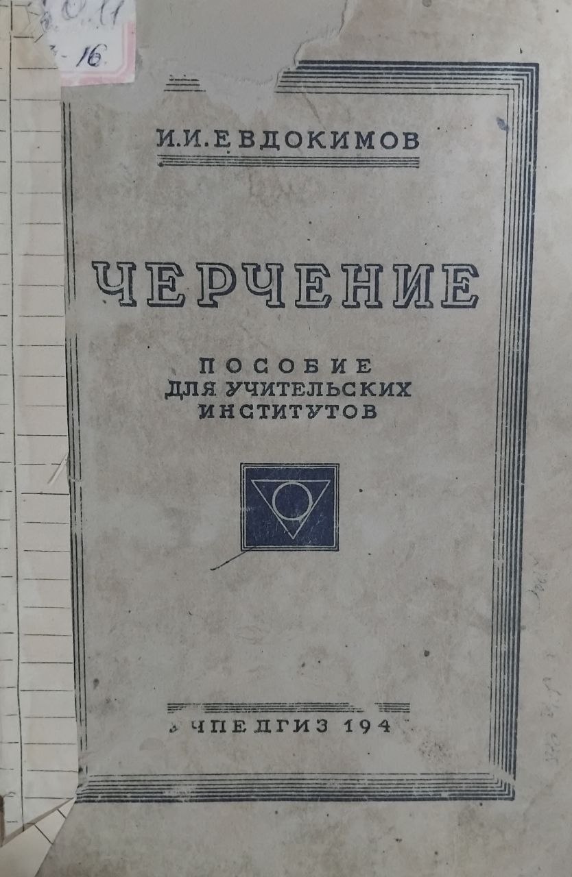 Черчение