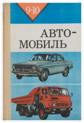 Автомобиль