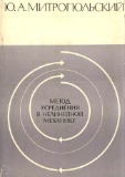 Метод усреднения в нелинейной механике
