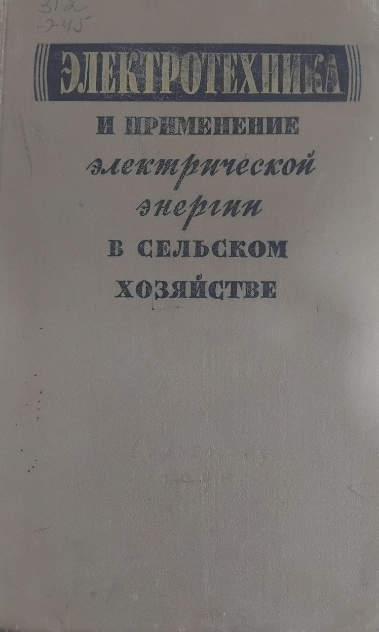 Электротехника и применение электрической энергии в сельском хозяйстве