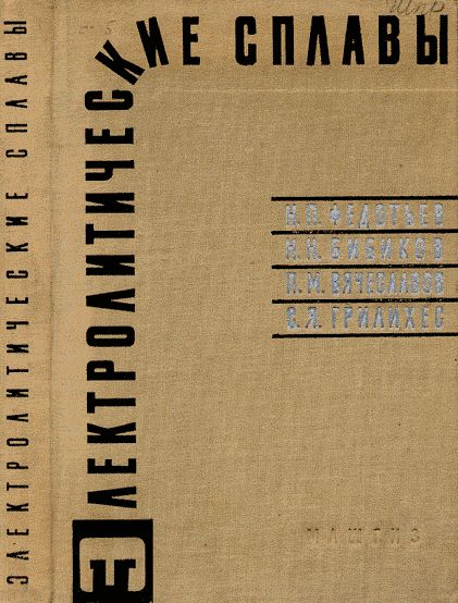 Электролитические сплавы