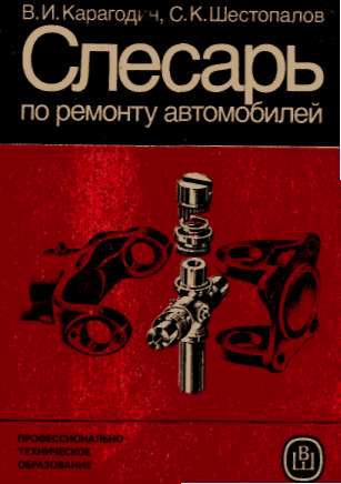 Слесарь по ремонту автомобилей