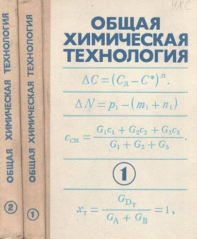 Общая химическая технология. 1-часть.