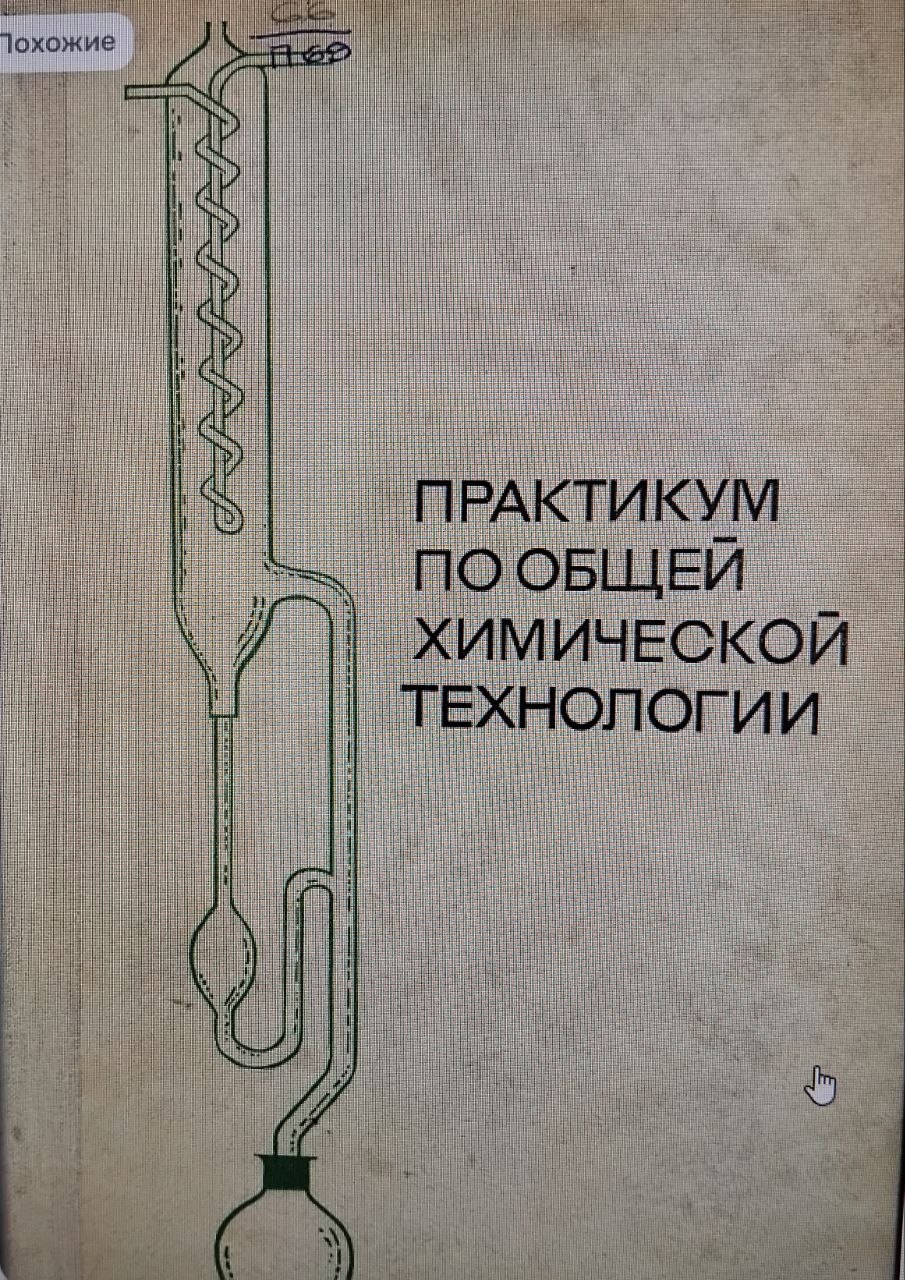 Практикум по общей химической технологии